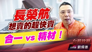 長榮航想賣的趕快賣，合一 vs 精材！｜台股攻略｜劉烱德 (圖)
