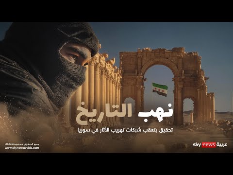 فيديو | "نهب التاريخ".. تحقيق يتعقب شبكات تهريب الآثار في سوريا | #وثائقيات_سكاي