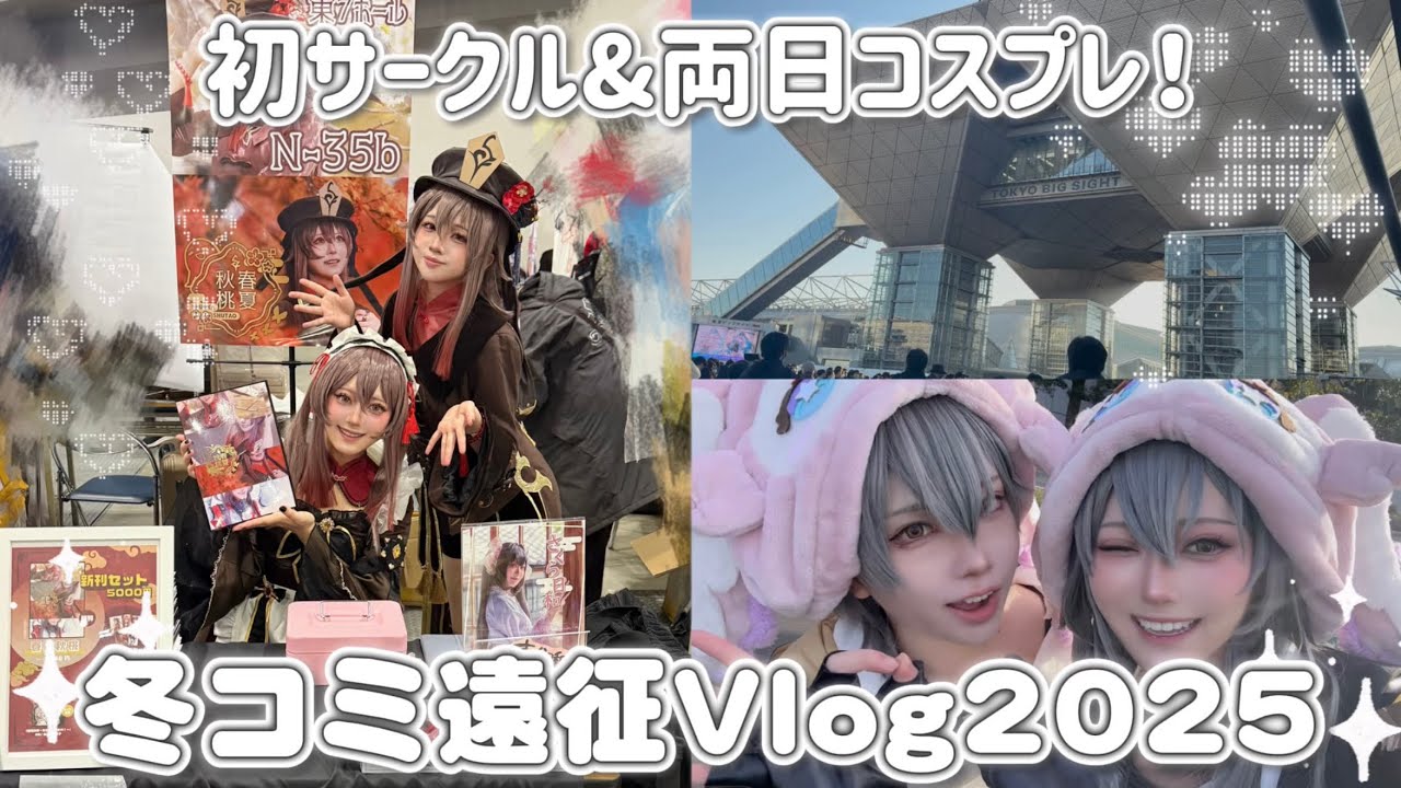 【冬コミVlog】初サークルで胡桃写真集出したりしたよ❣