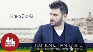 Kako Skyli - Pantelis Pantelidis (Official)