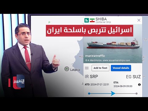 شاهد بالفيديو.. لتدمير شحنتها .. اسرائيل تتربص بسفينة "شيبا" الايرانية