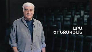 5 րոպե ԱՐՎԵՍՏ. Արա Երնջակյան