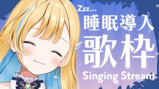 【 睡眠導入歌枠 】バラード曲でおやすみなさい...🌙 初見さん歓迎 singing stream【 白河しらせ / #RIOTMUSIC 】