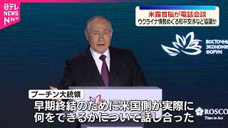 【ウクライナ情勢めぐり】プーチン大統領とトランプ大統領が電話会談  和平交渉再開を協議か