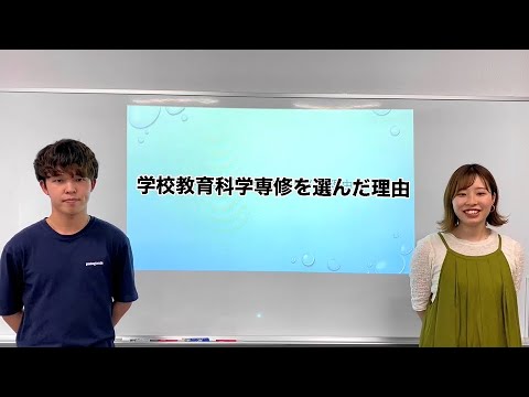【オープンキャンパス】学校教育科学専修の専修紹介（教育学）