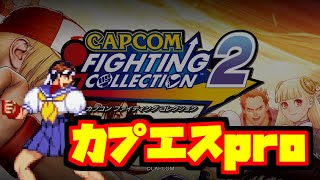 【カプエス】雑談しながらカプエス【ファイコレ２】