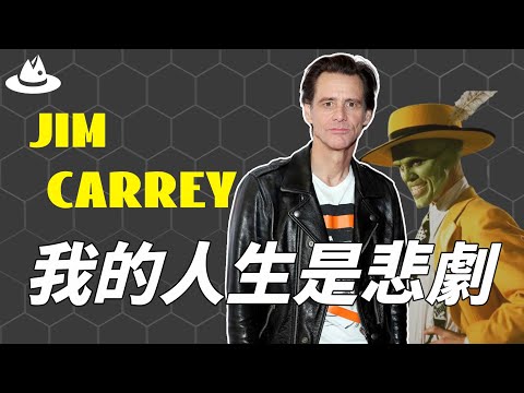 Thumbnail for 私底下從來不會笑，看上去超開朗的喜劇大師Jim Carrey為何反而會患上抑鬱症？個人紀錄片發布當天播放破1000萬，他的人生竟比想像中更悲劇？！|魚樂說 #娛樂 #明星 #人物誌