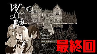 【Who am I?】これが、この物語の終わりの始まり【最終回】