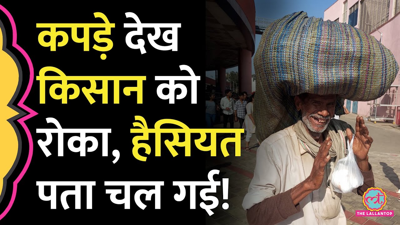 बुजुर्ग किसान के कपड़े देख Metro Station में अंदर जाने से रोका, नप गया अधिकारी | Bengaluru Metro