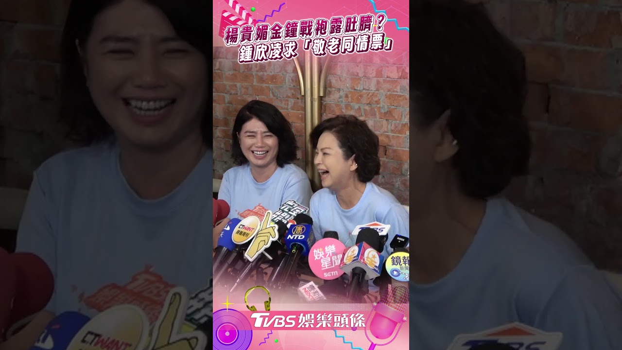 影音/楊貴媚金鐘戰袍露肚臍? 鍾欣凌求「敬老同情票」