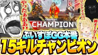 【APEX】ぶいすぽGG本番で全てを蹂躙し、完璧なチャンピオンを獲得する歌衣メイカたち【歌衣メイカ/小雀とと/バーチャルゴリラ】