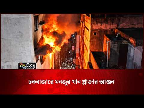 Chawkbazar l চকবাজারে মনজুর খান প্লাজার আ/গু/ন l Fire Service Bangladesh l Deepto News