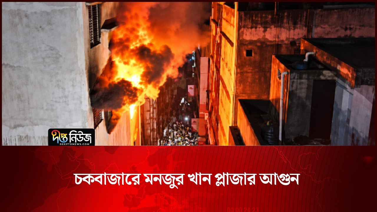 Chawkbazar l চকবাজারে মনজুর খান প্লাজার আ/গু/ন l Fire Service Bangladesh l Deepto News