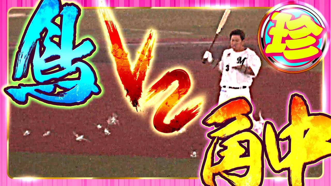 【珍TOP10】鳥vs角中【1位】