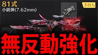 【激つよ】アプデ後...81式が強すぎるwww【#荒野行動】