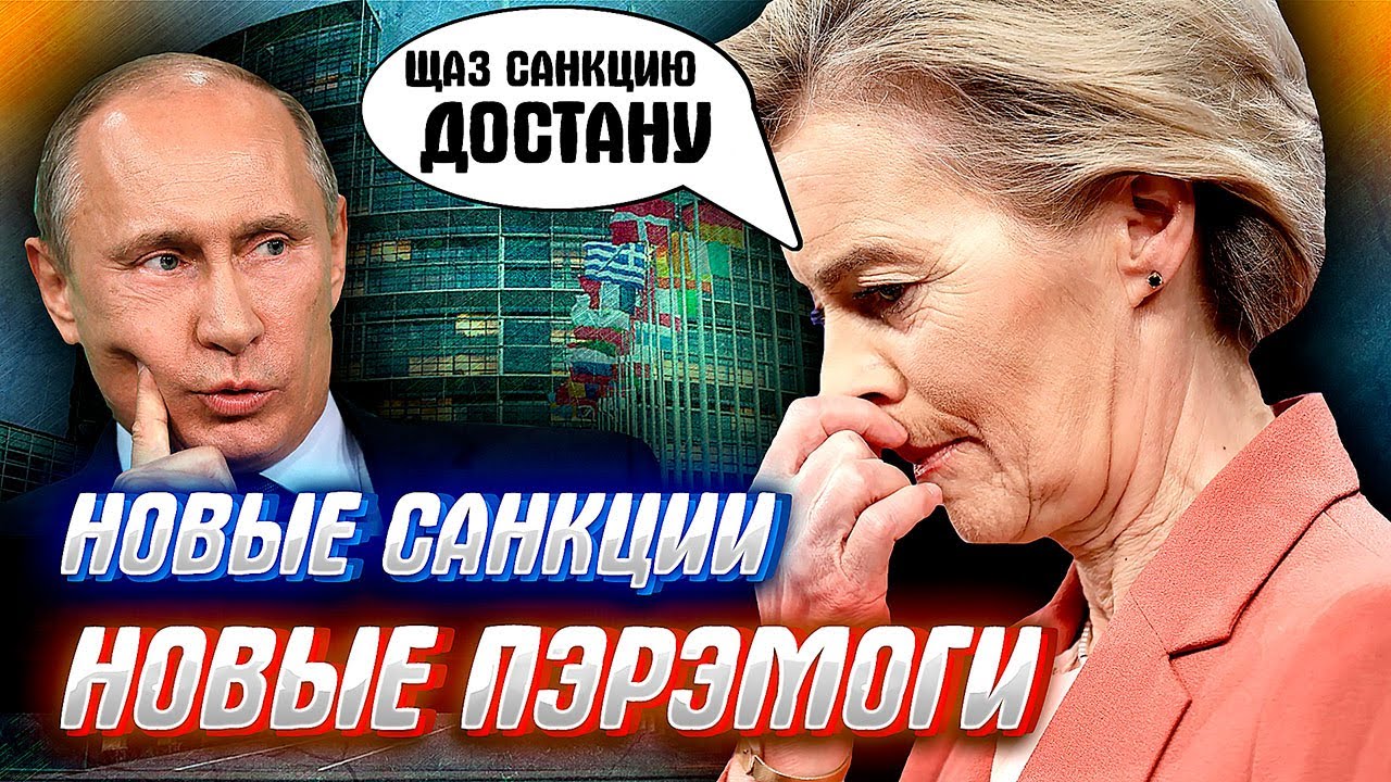 ЕВРОСОЮЗ ОПЯТЬ НАЛОЖИЛ...санкции на Россию, что зачем и почему - пробуем разоб