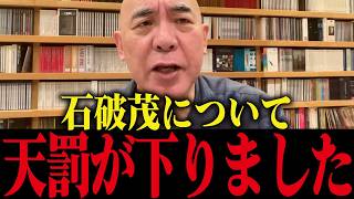 ※石破茂、自民党から見放されました…トンデモない展開になりました..【高市早苗 中国 小野田紀美】