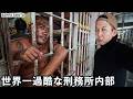 Inside The World S Most Brutal Prison