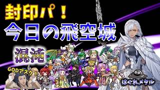 【FEH】♯6749 今日の混沌飛空城！テーマは封印パ