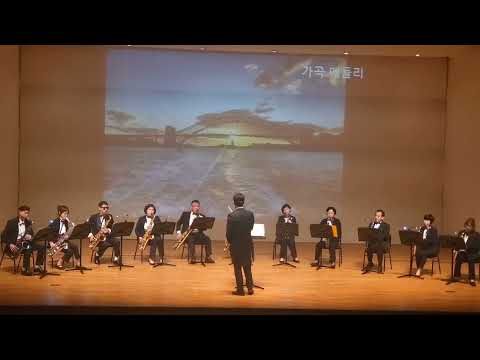 가곡메들리-전주 온새미로색소폰앙상블-제5회 정기연주회