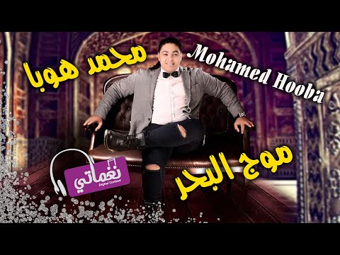 موج البحر محمد هوبا