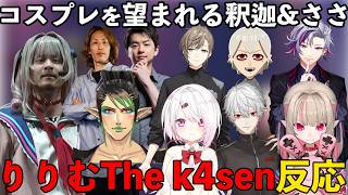【りりむThe k4sen反応】コスプレの感想を話すライバーたちまとめ【葛葉/叶/魔界ノりりむ/椎名唯華/不破湊/にじさんじ/k4sen/釈迦/sasatikk/切り抜き】