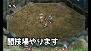 【初見】テイルズ初心者がテイルズオブエターニアをプレイ【実況】#70 闘技場やります