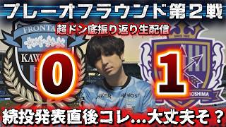 【振り返り生配信】百年構想リーグプレーオフラウンド第2戦「川崎フロンターレvsサンフレッチェ広島」
