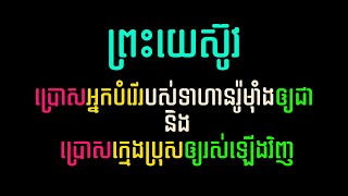 32. ព្រះយេស៊ូវ​ប្រោស​អ្នក​បំរើ​​របស់​ទាហាន​រ៉ូម៉ាំង​ឲ្យ​ជា និងប្រោស​ក្មេង​​ប្រុស​​ឲ្យ​រស់​ឡើង​វិញ