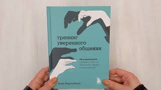 Видео о книге Тренинг уверенного общения. 56 упражнений, которые помогут прокачать навыки коммуникации