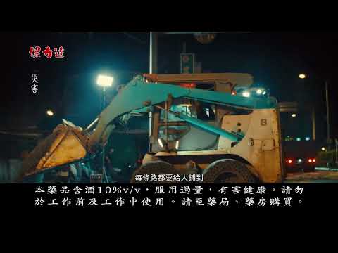 【全貿土木包工業受邀2024保力達B-城市篇廣告拍攝】