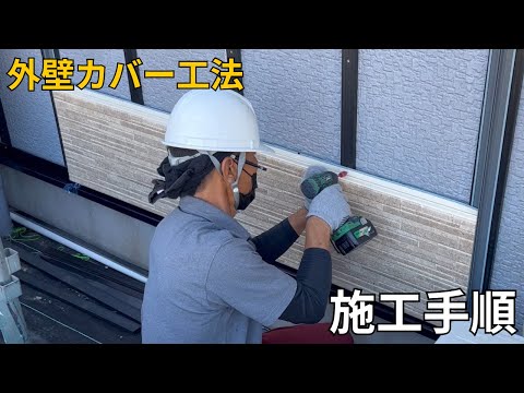 外壁のカバー工法の特徴を解説する動画