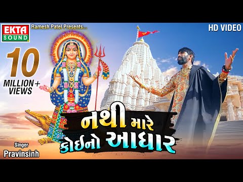 Nathi Mare Koi No Aadhar || Pravinsinh || HD Video || @ektasoundhd
