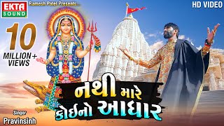 Download lagu Nathi Mare Koi No Aadhar || Pravinsinh || HD Video || @ektasoundhd mp3