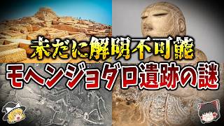 【ゆっくり解説】未だに解明不可能なモヘンジョダロ遺跡の謎