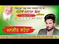 Manjit Sahota Live 42th Mela Almast Bapu Lal Badshah Ji Nakodar 20 July 2025