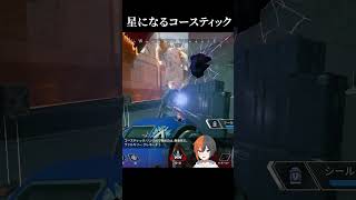 星になるコースティック#実況 #ゲーム実況 #エーペックスレジェンズ