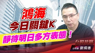 鴻海今日關鍵K，靜待明日多方表態！｜台股攻略｜劉烱德 (圖)