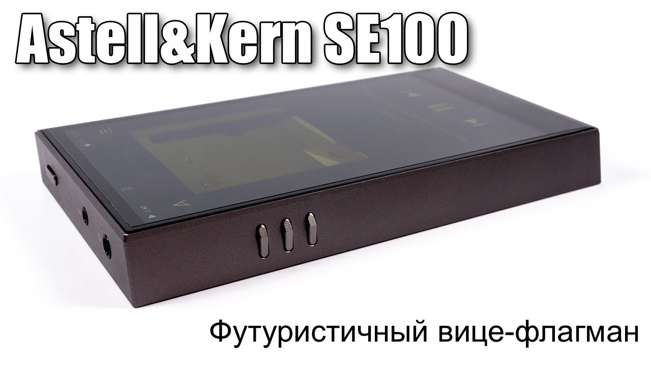 Обзор плеера Astell&Kern A&futura SE100 — вице-флагман