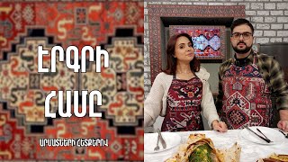 «Էրգրի համը»-Տոնական իշխան ձուկ /Անուշիկ Առաքելյան