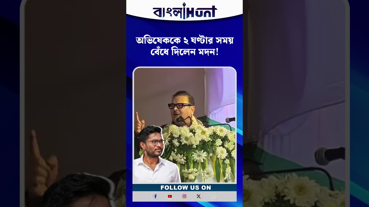 অভিষেককে ক্ষমা চাইতে ২ ঘণ্টার সময় বেঁধে দিলেন মদন!