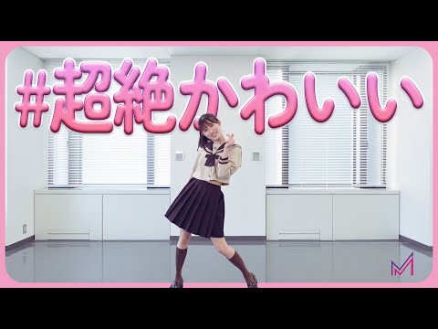 【#超絶かわいい / mona】制服で踊ってみた【まるる】