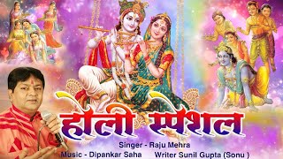 राधा के सागे होली खेले रे सांवरिया (Radha Ke Sage Holi Khele Re Sawariya)