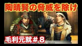 【信長の野望新生PK】毛利元就＃８　謀反を起こして同盟切れした陶晴賢の脅威を取り除きましょう！