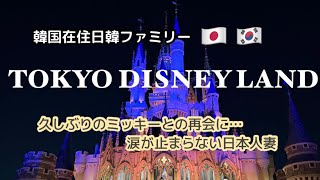 【🇯🇵Vlog】4年ぶりの東京ディズニーランドに思わず涙の日本人妻…【日韓夫婦】