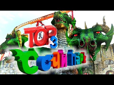 СОЧИ ПАРК ТОП 3 АТТРАКЦИОНА экстрим видео | Змей Горыныч | Квантовый скачок | Жар-птица