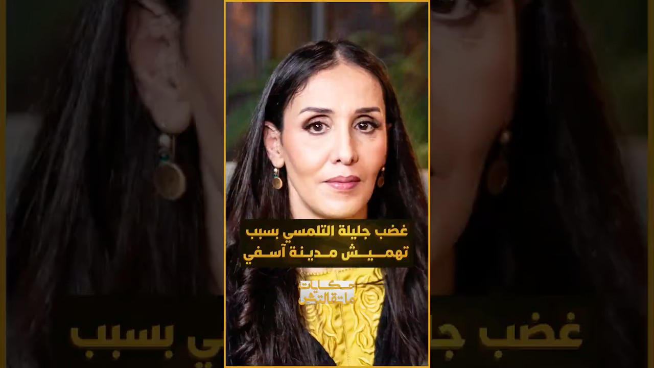 صرخة غضب مؤثرة من جليلة التلمسي ضد إهمال مدينة آسفي والمطالبة الصريحة بربط المسؤولية بالمحاسبة thumbnail