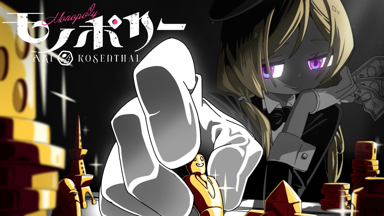 『モノポリー』なるみや【アキ・ローゼンタール/ホロライブ】