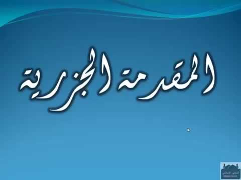 Matn al-Jazariyyah by Sheikh Ayman Suwayd