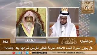 صورة هل يجوز للمرأة أثناء الإحداد تجربة الحلي لغرض شرائها بعد الإحداد؟ الشيخ صالح الفوزان